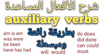 الأفعال المساعدة في الإنكليزية (auxiliary verbs), شرح بطريقة رائعة ومبسطة جداً