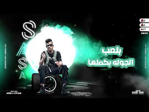افجر حلات واتس عصام صاصا مهرجان جديد 2023 إسمي واحدو يهزر مدينة