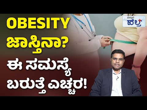 Obesity | Diabetes Symptoms And Treatment | ಬೊಜ್ಜು ಹೆಚ್ಚಾಗಲು ಕಾರಣವೇನು? ಇದಕ್ಕೆ ಪರಿಹಾರವೇನು?