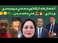 انفـ..ـعـال طه الزقلاوي محامي مروه يسري ورد من نـ..ـار 🔥علي ماصـ..ـدر من أحمد وهاني وعماد 😳🤔