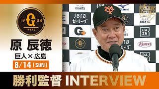 【インタビュー】巨人原監督の試合後インタビュー【巨人×広島】