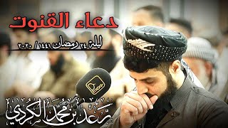 رعد الكردي ~ دعاء * القنوت ليلة 24 رمضان 1441 / 2020 ,,