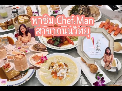 ร้าน Chef Man สาขา ถนนวิทยุ / Review Chef Man Wireless Road Branch