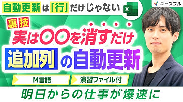 【Excel裏技】〇〇を消すだけで追加列も自動更新！？知らなきゃ損なPower Queryテクニック！