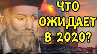 Что предсказал Нострадамус на 2020 год: новый финансовый кризис, Третья мировая война, конец света Что предсказал Нострадамус на 2020 год: новый финансовый кризис, Третья мировая война, конец света