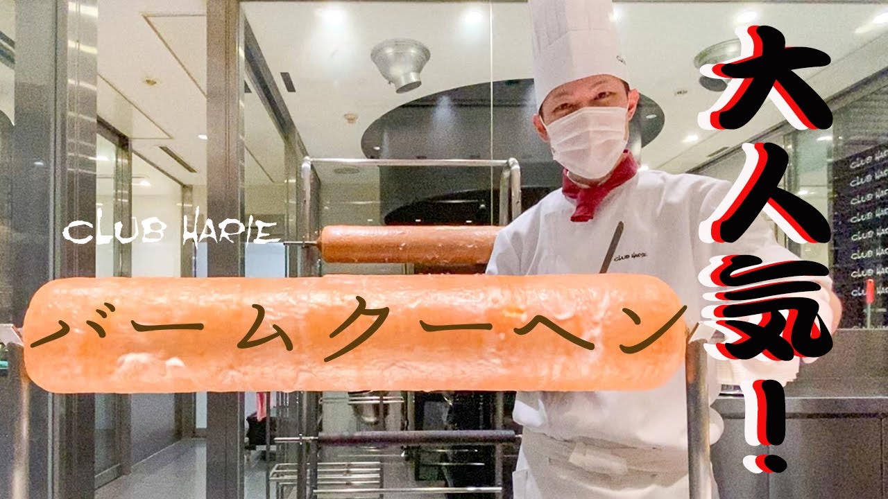 行列必須 クラブハリエ バームクーヘンのカットが職人技 Youtube 行列必須 クラブハリエ バームクーヘンのカットが職人技 Youtube