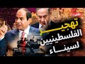 اسرائيل تستعد لتهجير الفلسطنيين لسيناء وتتهم مصر بمنع المساعدات والعرجاني ينقذ سيناء