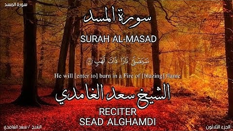 سورة المسد بصوة الشيخ سعد الغامدي،برواية حفص عن عاصم/surah Al-masad.sead alghamdi