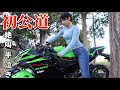 【バイク女子】 免許取得後の初公道でハプニングと涙の連続で返納を考えた日