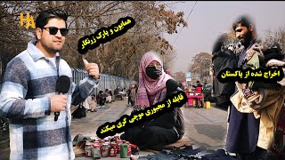 قابله از مجبوری موچی شده/مرد اخراج شده از پاکستان و پارک زرنگار با همایون افغان