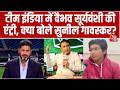 Sunil Gavaskar On Vaibhav Suryavanshi: Team India में वैभव की एंट्री पर क्या बोले गावस्कर? | Aaj Tak