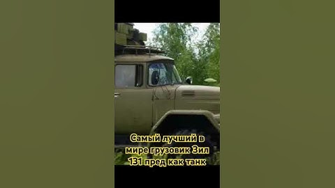 самый лучший в мире грузовик зил 131 пред как танк