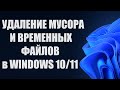 Очистка диска от мусора и временных файлов Windows 10/11