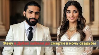 Новобрачная Невеста В Москве Убита В Брачную Ночь После Того, Как Муж Выявил Её Тайное Прошлое