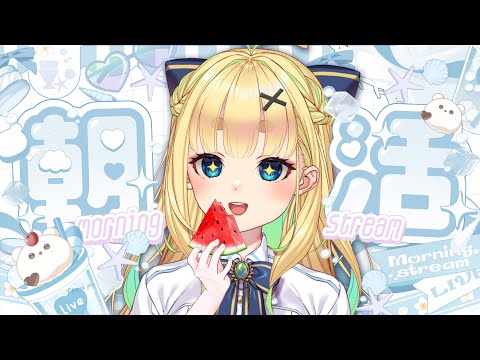 【初見さん歓迎｜朝活】名前を呼んでみんなに「おはよう」「いってらっしゃい」エール送る配信【8/8(金)】