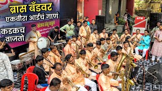 ब्रास बँडवर एकवीरा आईचं गाणं कडकच वाजतो👌| Rashtriya Brass Band Balkum | Diwali Pahat 2023 Thane