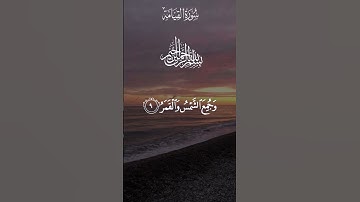 فإذا برق البصر وخسف القمر وجمع الشمس والقمر #سورة_القيامة#قرآن #راحة_نفسية #عبد_الباسط_عبد_الصمد