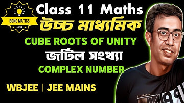L6 Cube Roots of Unity in bengali | Complex number in bengali | JEE & WBJEE & WBCHSE | AD Sir