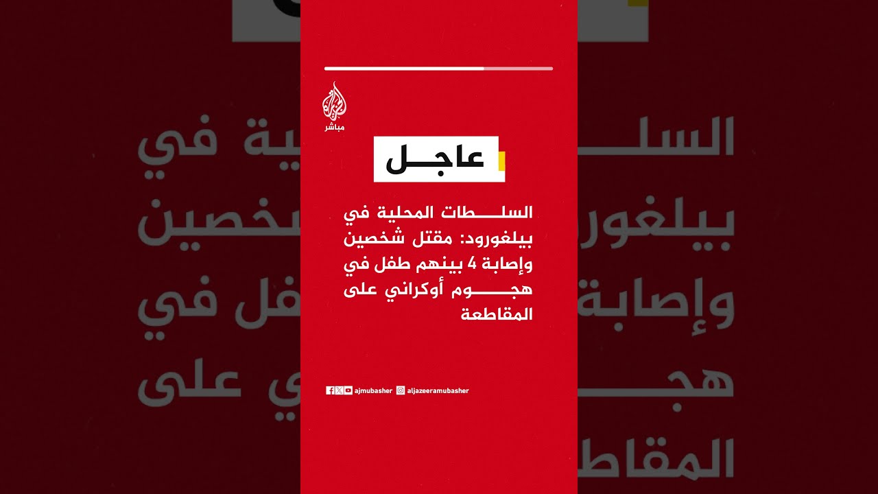 عاجل | السلطات المحلية في بيلغورود: مقتل شخصين وإصابة 4 بينهم طفل في هجوم أوكراني على المقاطعة