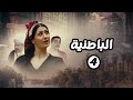 مسلسل الباطنية الحلقة 4 بطولة صلاح السعدني وغادة عبدالرازق مسلسل الباطنية الحلقة 4 بطولة صلاح السعدني وغادة عبدالرازق