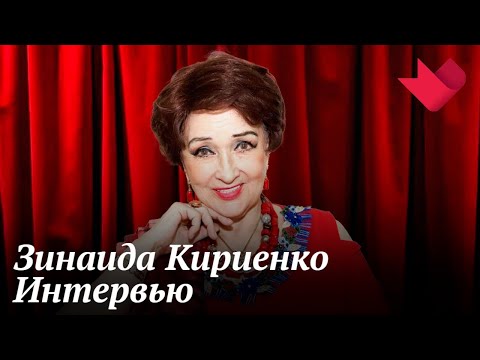 Интервью с Зинаидой Кириенко | Золотая рыбка