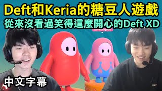 HLE Deft 與 T1 Keria 的糖豆人遊戲! 全程爆笑XDD (中文字幕)