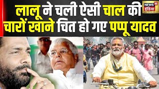 Loksabha Elections 2024 :Pappu Yadav  का कद बढ़ने से Tejasvi Yadav को ख़तरा ? | RJD | Bihar | N18V