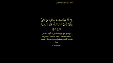يا أيها الذين آمنوا صلوا عليه و سلموا تسليما_القارئ بيشه وا قادر الكردي