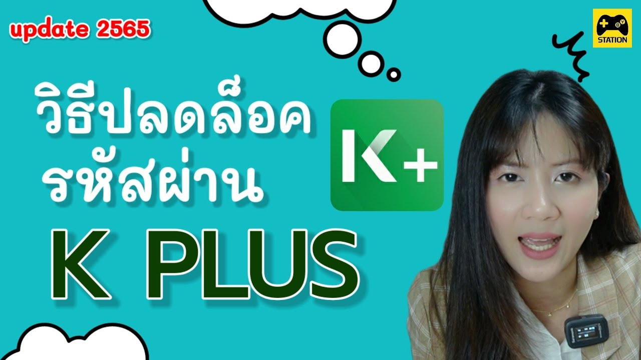 วิธีปลดล็อค รหัสผ่าน บนแอป K Plus #ธนาคารกสิกรไทย - Youtube