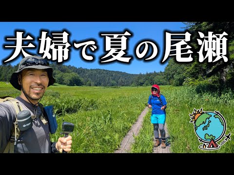 夫婦で面白おかしく真夏の尾瀬沼14㎞コースをハイキングしてきた結果…