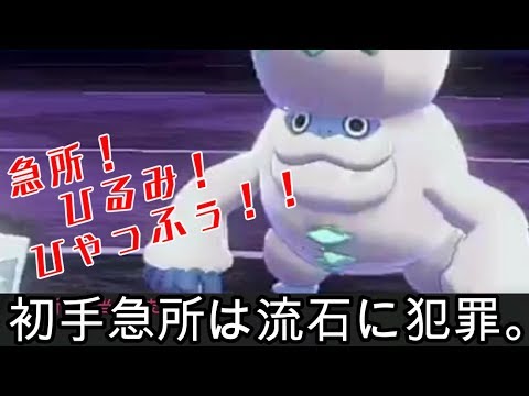 初手急所は犯罪 ポケモン剣盾 ランクバトル Youtube