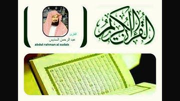 عبد الرحمن السديس سورة الماعون abdul rahman al sudais  al maun