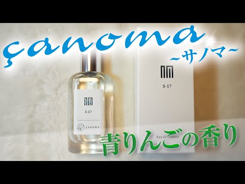 【銀座で爆売れ】初心者必見!! 爽やかなムスクと青りんごの香水【サノマ 3-17】