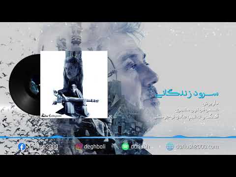 Dariush: Soroudeh Zendegani | داریوش: سرود زندگانی | Official Audio