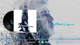 Dariush: Soroudeh Zendegani | داریوش: سرود زندگانی | Official Audio