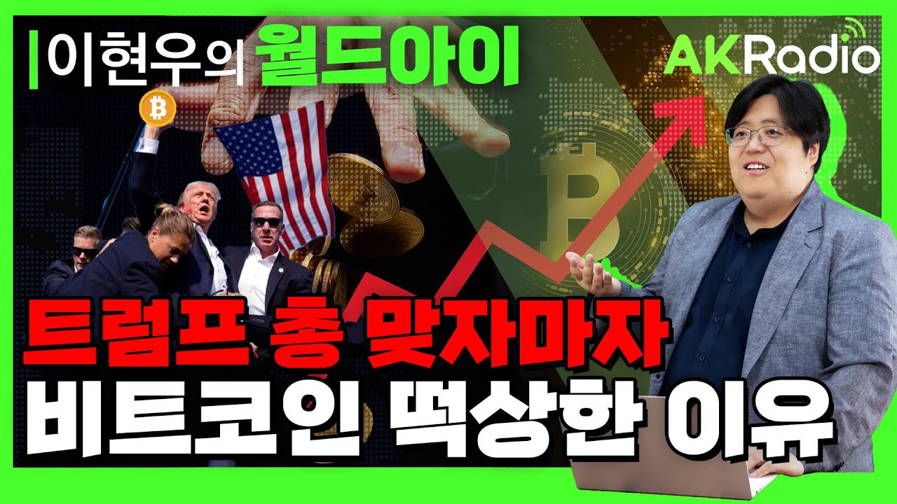 [AKRadio]이현우의 월드아이│트럼프 암살 시도 직후 비트코인 떡상한 이유! 전시 상황에 더 빛나는 비트코인?