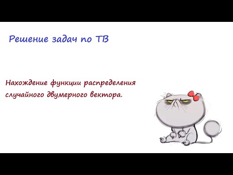 Нахождение функции распределения  для двумерного случайного вектора по плотности