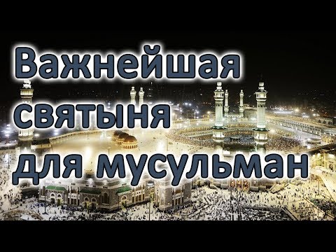 Заповедная мечеть в Мекке Масджид аль-Харам