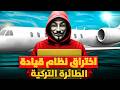 أعنف اختراق من هاكر لطائرة تركية في الجو وعلى متنها ابن وزير الأمن التركي 