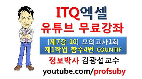 [ITQ엑셀 7강-10]ITQ엑셀 모의고사1회 제1작업 함수4번 COUNTIF