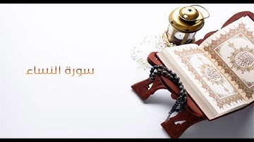 سورة النساء كاملة بصوت محمد جبريل -بدون اعلانات