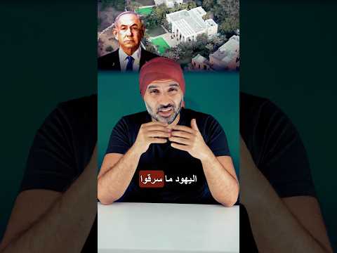 بيت نتنياهو طلع مسروق من فلسيطني توفيق كنعان توزيع أراضي غزة عاليهود د حسام عودة