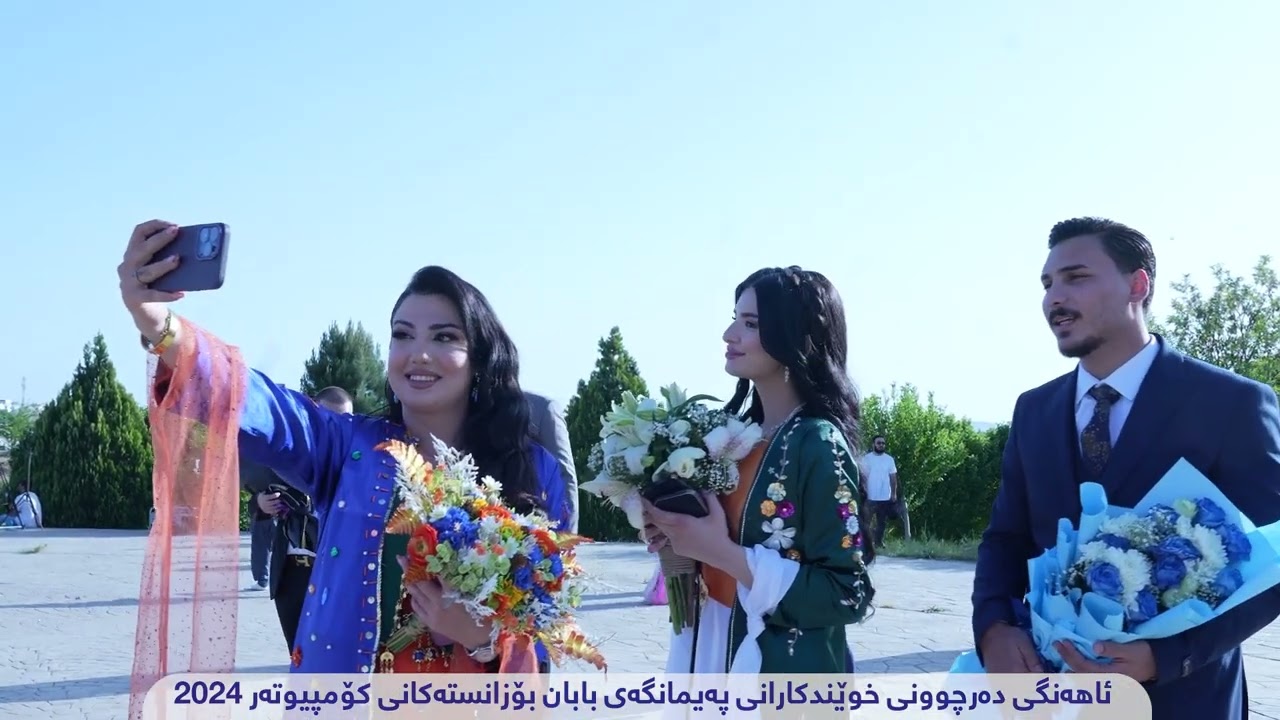 ئاهەنگی وێنەی ماڵ ئاوای پەیمانگەی بابان بۆ زانستەکانی کۆمپیوتەر