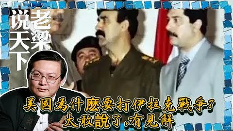老梁观世界-美国为什么要打伊拉克战争？太敢说了，有见解 - 天天要闻