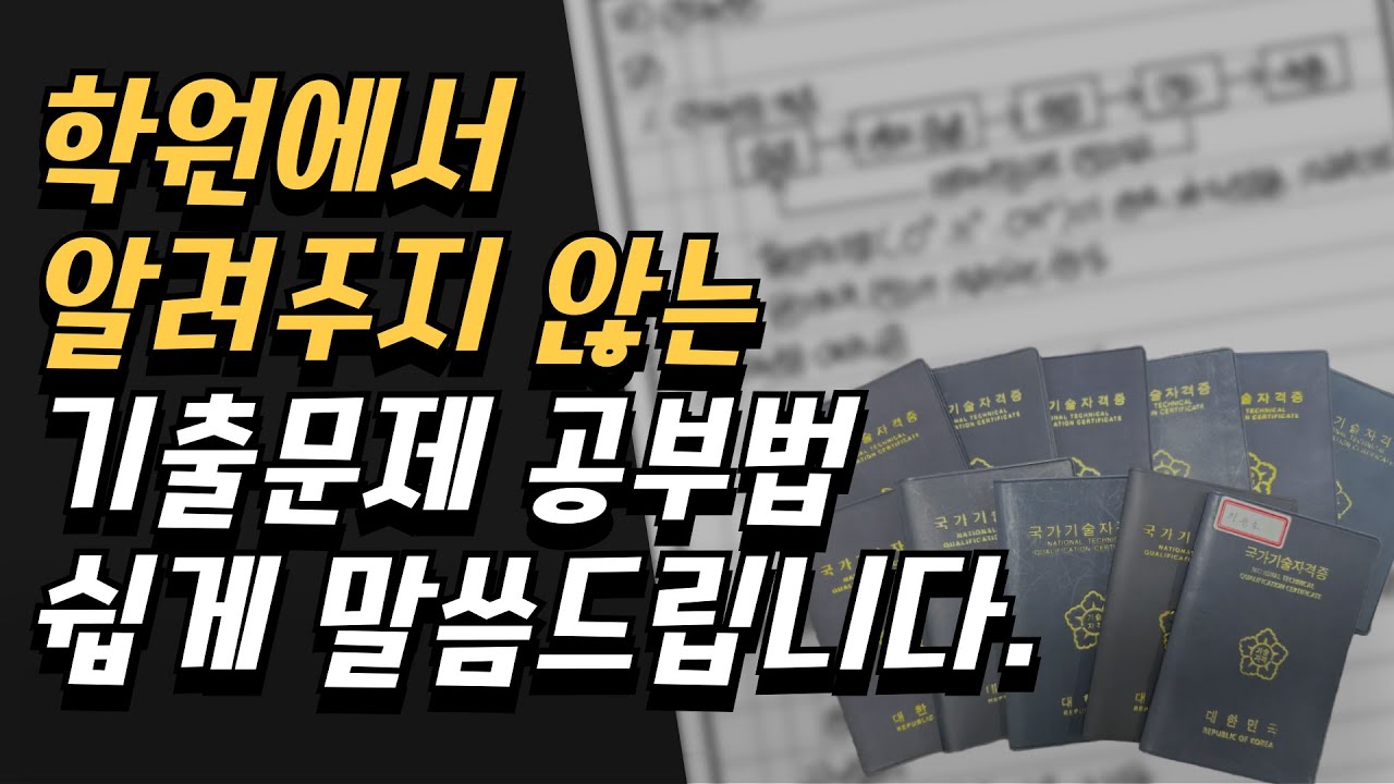 자격증 기출문제 빠르게 반복해서 보는 법(어차피 70%가 안합니다.)