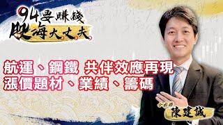 【94要賺錢 股海大丈夫】航運、鋼鐵 共伴效應再現 漲價題材、業績、籌碼|20201221|分析師 陳建誠