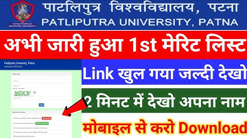 PPU Part 1 UG 1St Merit List 2023।। Patliputra University UG Part 1 First Merit List Download 2023