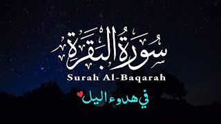 سورة البقرة || Surat Al Baqarah  | القارئ خضر المصري | بدون اعلانات