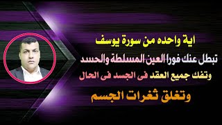 اية واحده من سورة يوسف تبطل عنك فورا العين المسلطة والحسد وتفك جميع العقد فى الجسد فى الحال