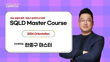 2024 SQLD 4주 합격!! 이패스비즈 SQLD 정규과정 Orientation